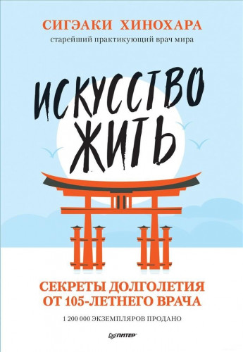 Сигэаки Хинохара. Искусство жить. Секреты долголетия от 105-летнего врача