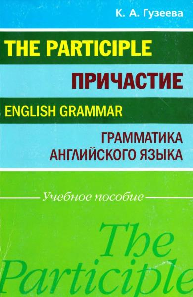 К.А. Гузеева. Причастие. Грамматика английского языка