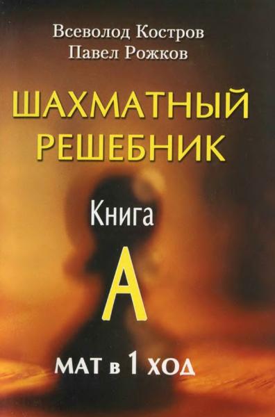 Всеволод Костров. Шахматный решебник. Книга A. Мат в 1 ход