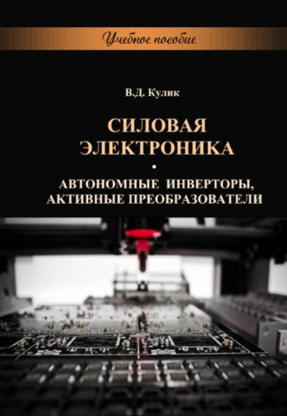 В.Д. Кулик. Силовая электроника. Автономные инверторы, активные преобразователи