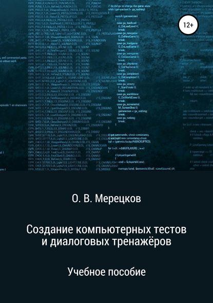 О.В. Мерецков. Создание компьютерных тестов и диалоговых тренажёров