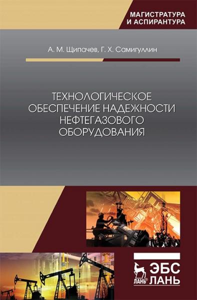 А.М. Щипачев. Технологическое обеспечение надежности нефтегазового оборудования