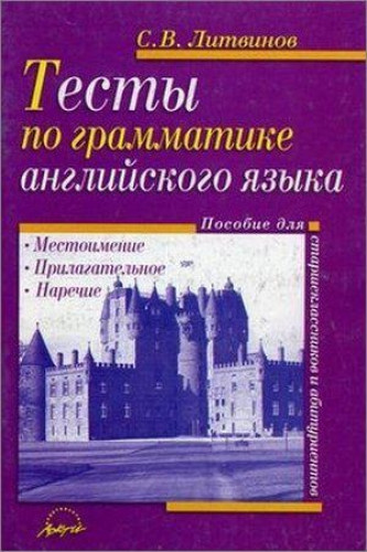 С.В. Литвинов. Тесты по грамматике английского языка