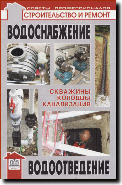 А. Савельев. Водоснабжение, водоотведение. Скважины, колодцы, канализация