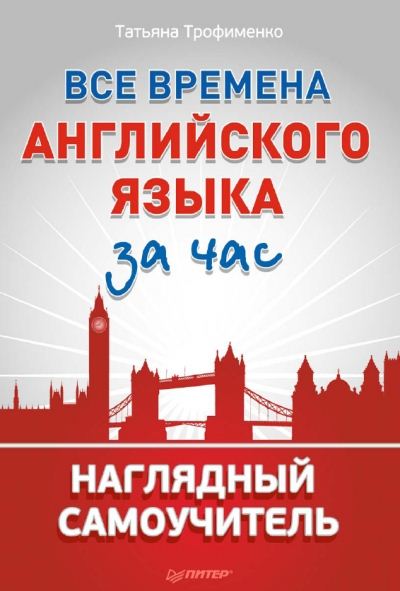 Татьяна Трофименко. Все времена английского языка за час. Наглядный самоучитель