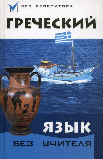 О.В. Погабало. Греческий язык без учителя