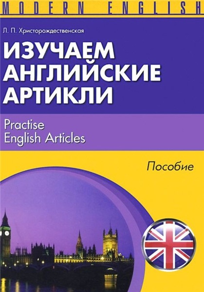 Л.П. Христорождественская. Изучаем английские артикли