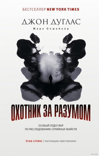 Джон Дуглас. Охотник за разумом. Особый отдел ФБР по расследованию серийных убийств