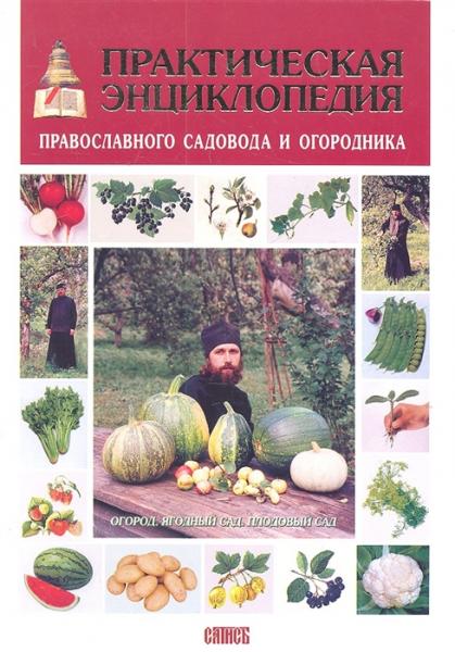 Т. Фурса. Практическая энциклопедия православного садовода и огородника