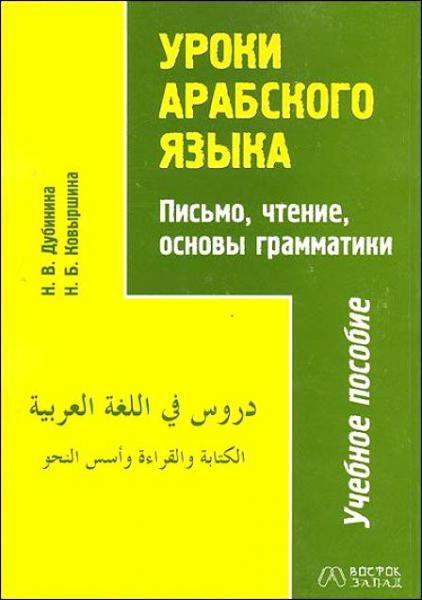 Н.В. Дубинина. Уроки арабского языка