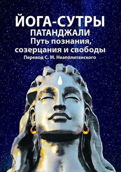 С.М. Неаполитанский. Йога-сутры Патанджали. Путь познания, созерцания и свободы