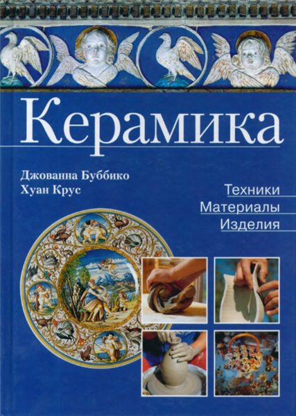 Хуан Крус. Керамика