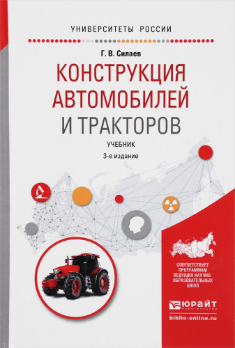 Г.В. Силаев. Конструкция автомобилей и тракторов