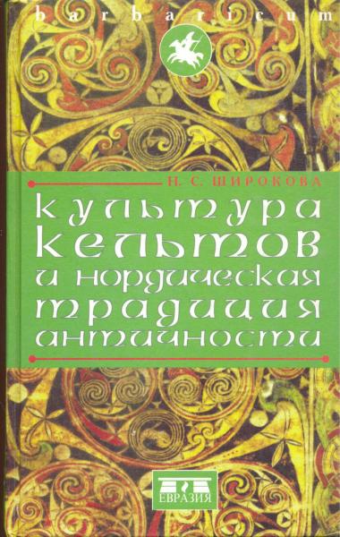 Н.С. Широкова. Культура кельтов и нордическая традиция античности