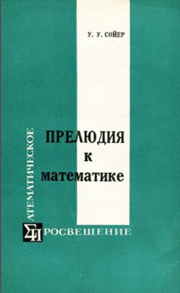 У.У. Сойер. Прелюдия к математике