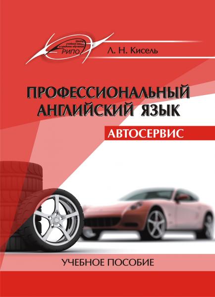 Л.Н. Кисель. Профессиональный английский язык. Автосервис