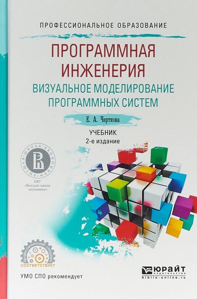 Е.А. Черткова. Программная инженерия