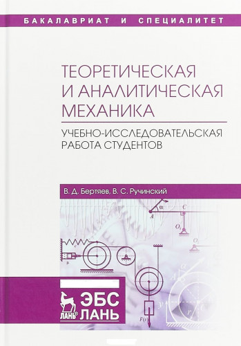 В.Д. Бертяев. Теоретическая и аналитическая механика