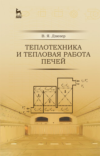 В.Я. Дзюзер. Теплотехника и тепловая работа печей