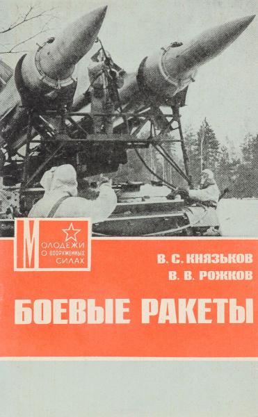 В.С. Князьков. Боевые ракеты