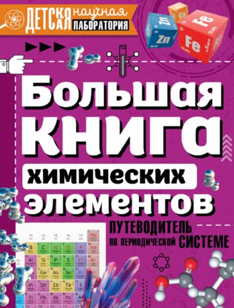 Большая книга химических элементов