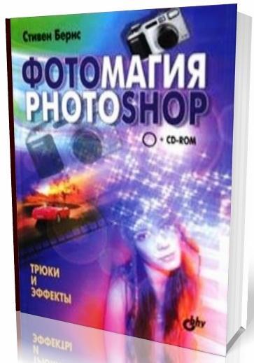 Стивен Бернс. Фотомагия Photoshop. Трюки и эффекты