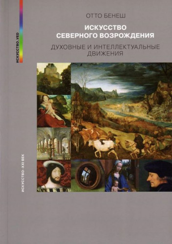 О. Бенеш. Искусство северного Возрождения