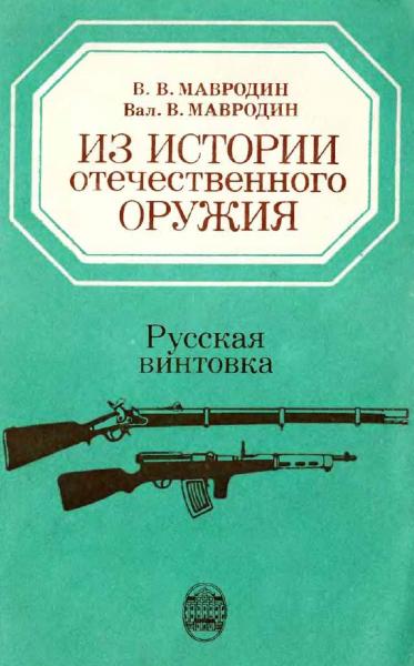 В.В. Мавродин. Из истории отечественного оружия