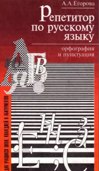 А.А. Егорова. Репетитор по русскому языку. Орфография и пунктуация