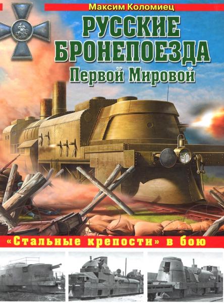 М. Коломиец. Русские бронепоезда Первой мировой. «Стальные крепости» в бою