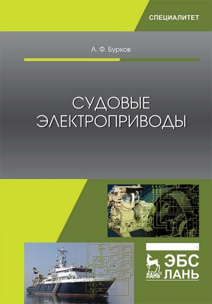А.Ф. Бурков. Судовые электроприводы