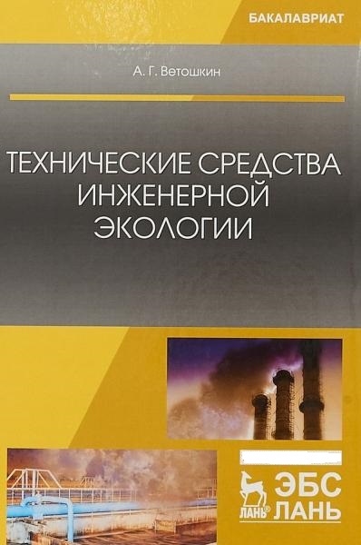 А.Г. Ветошкин. Технические средства инженерной экологии