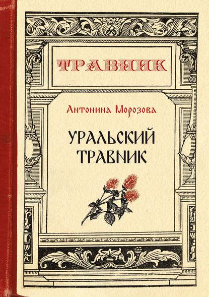 Антонина Морозова. Уральский травник