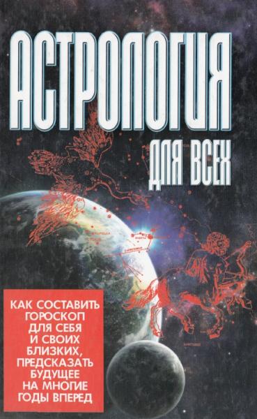 В. Калюжный. Астрология для всех