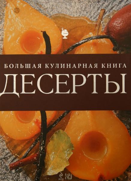 Десерты. Большая кулинарная книга