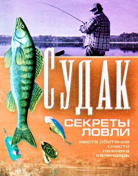 Судак - секреты ловли