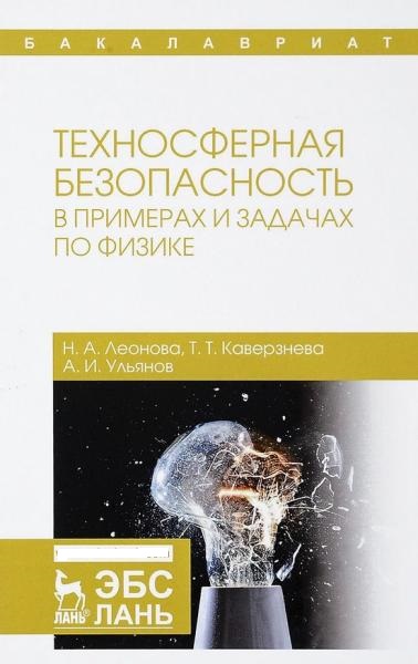 Н.А. Леонова. Техносферная безопасность в примерах и задачах по физике