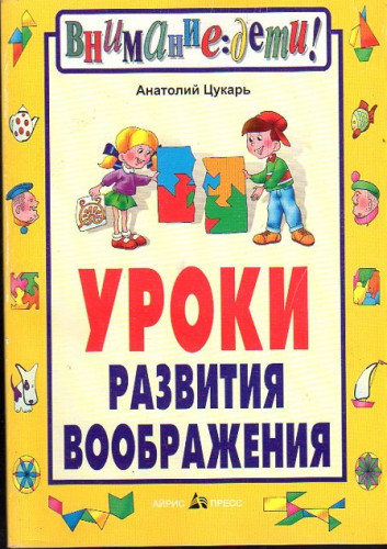 А.Я. Цукарь. Уроки развития воображения