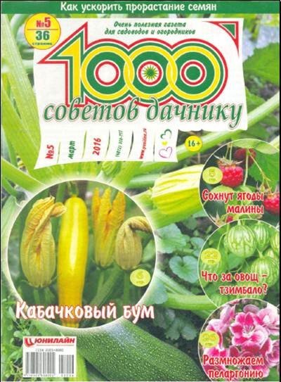 1000 советов дачнику №5 (март 2016)