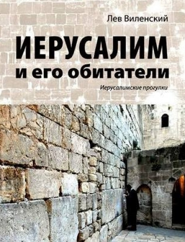 Лев Виленский. Иерусалим и его обитатели. Иерусалимские прогулки