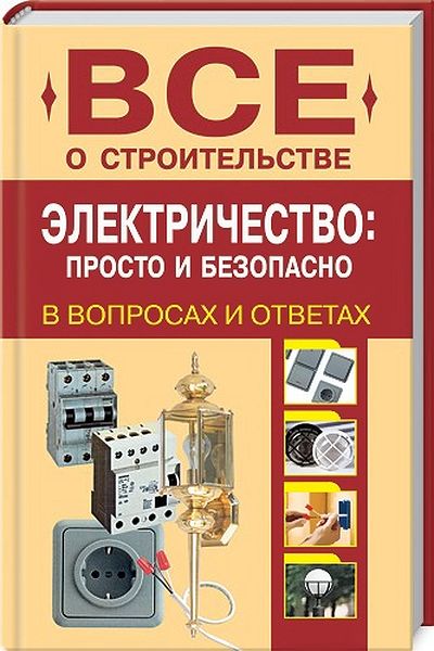 Н.В. Сергеев. Все о строительстве. Электричество: просто и безопасно