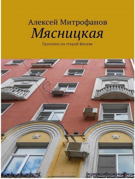 Алексей Митрофанов. Мясницкая. Прогулки по старой Москве