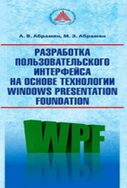 А.В. Абрамян. Разработка пользовательского интерфейса на основе технологии Windows Presentation Foundation