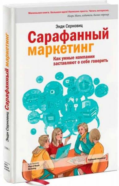 Э. Серновиц. Сарафанный маркетинг. Как умные компании заставляют о себе говорить