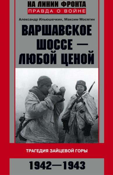 А. Ильюшечкин. Варшавское шоссе - любой ценой