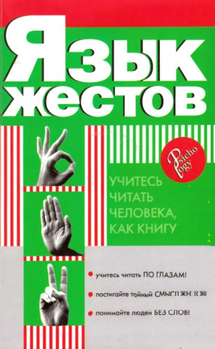 Е.В. Доброва. Язык жестов. Учитесь читать человека, как книгу