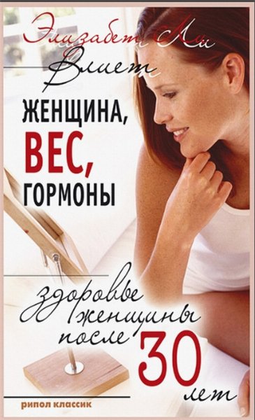 Элизабет Ли Влиет. Женщина, вес, гормоны. Здоровье женщины после 30 лет