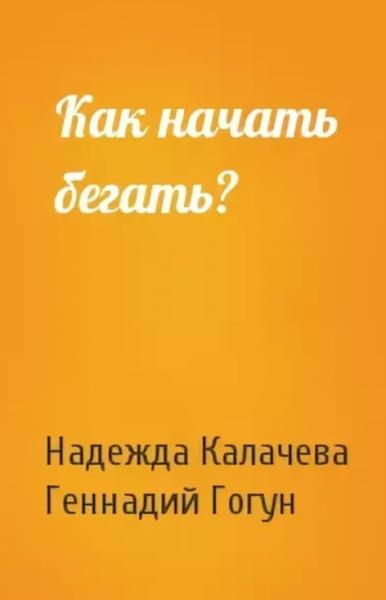 Надежда Калачева. Как начать бегать?