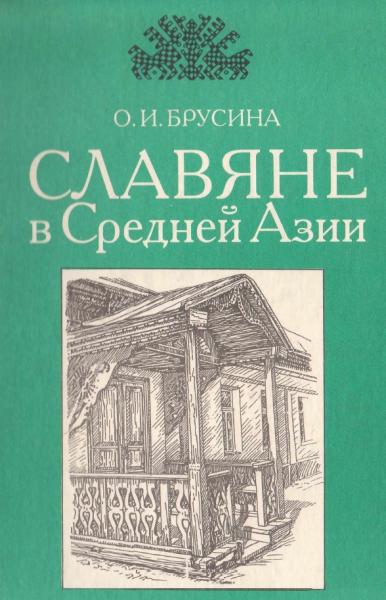 О.И. Брусина. Славяне в Средней Азии