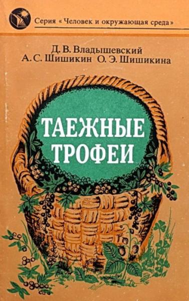 Д.В. Владышевский. Таежные трофеи